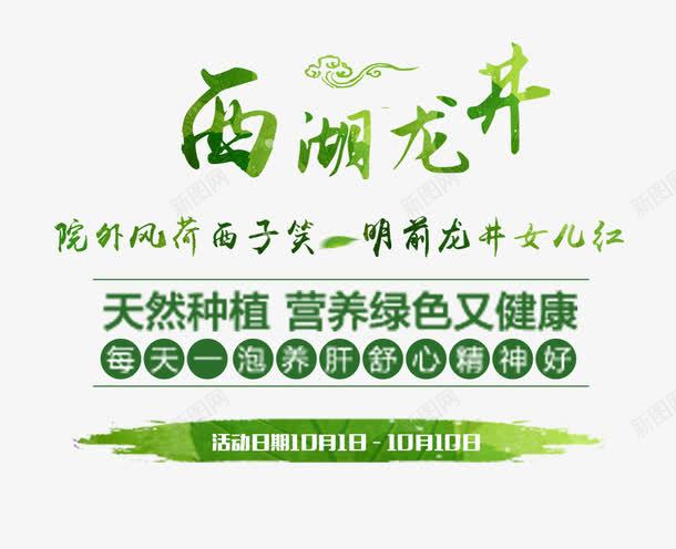 西湖龙井文字排版png免抠素材_新图网 https://ixintu.com 文字排版 绿色艺术字 茶叶海报 西湖龙井