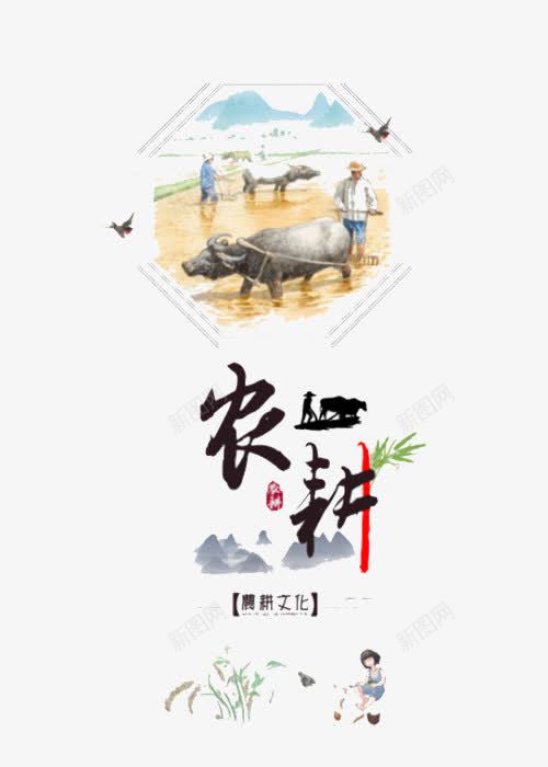 农耕文化png免抠素材_新图网 https://ixintu.com 农耕 农耕图 农耕挂画 挂图 春耕 民俗文化 牛犁地 牛耕田 犁地 耕牛 耕种 耕种文化 耕种画 黄牛