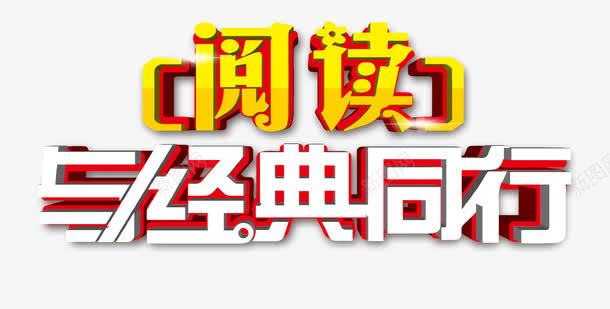 阅读与经典同行国学艺术字免费图png免抠素材_新图网 https://ixintu.com 传统文化 免费 免费图片 同行 国学 国学素材 国学经典 经典 经典国学 艺术字 阅读 阅读与经典同行 阅读图片