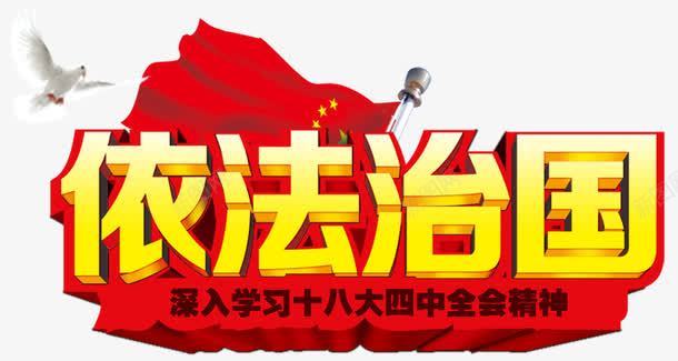 依法治国png免抠素材_新图网 https://ixintu.com 两会 依法治国 党政廉政 党政建设 党标志 党风 公正 国庆 宣传 廉洁 建设 政府党建宣传 政府部门 文化建设 机关 清正 爱我中华 艺术字