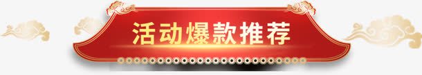 活动爆款推荐新年装饰png免抠素材_新图网 https://ixintu.com 中国风优惠标签 中国风装饰标签 新年促销标签 活动爆款推荐新年装饰 淘宝天猫新年店铺装饰标签 爆款推荐