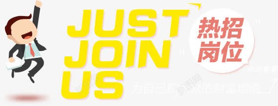 招聘图案png免抠素材_新图网 https://ixintu.com 图案 招聘