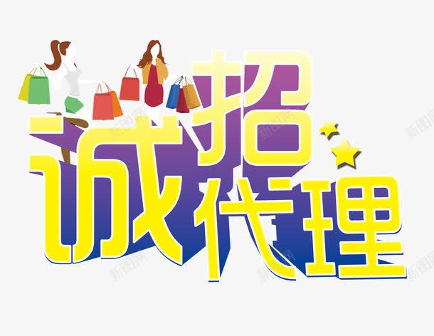 诚招代理png免抠素材_新图网 https://ixintu.com 微商招代理 招代理 招聘 艺术字 诚招代理