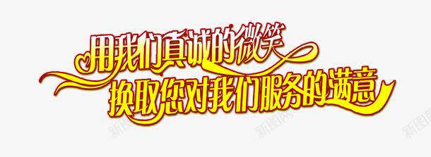 用真诚的微笑换取您的满意png免抠素材_新图网 https://ixintu.com 我们 换取您对我们 服务的满意 满意一百 真诚的微笑 艺术字