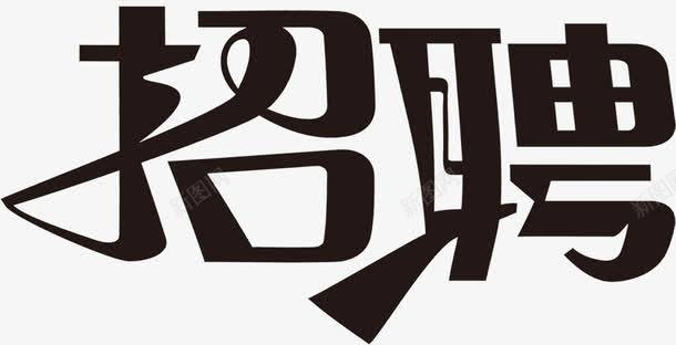 招聘海报黑色文字png免抠素材_新图网 https://ixintu.com 招聘 文字 海报 黑色