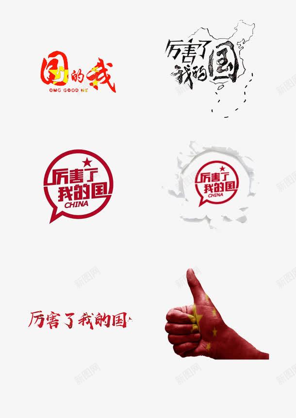 厉害了我的国png免抠素材_新图网 https://ixintu.com PSD免抠 免抠 厉害了我的国ppt 我的祖国 海报字体 爱国 艺术字 高清