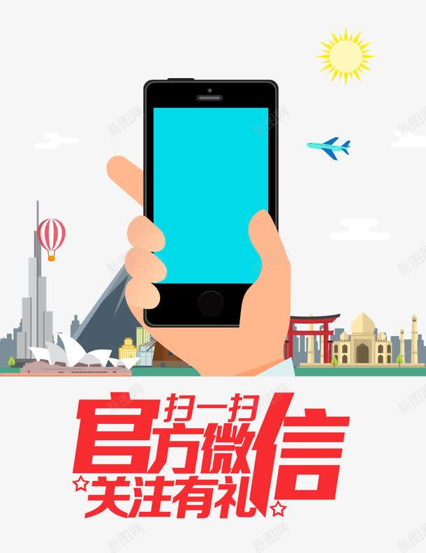 官方微信扫一扫png免抠素材_新图网 https://ixintu.com 关注 卡通 城市 太阳 彩色热气球 手 手机 飞机