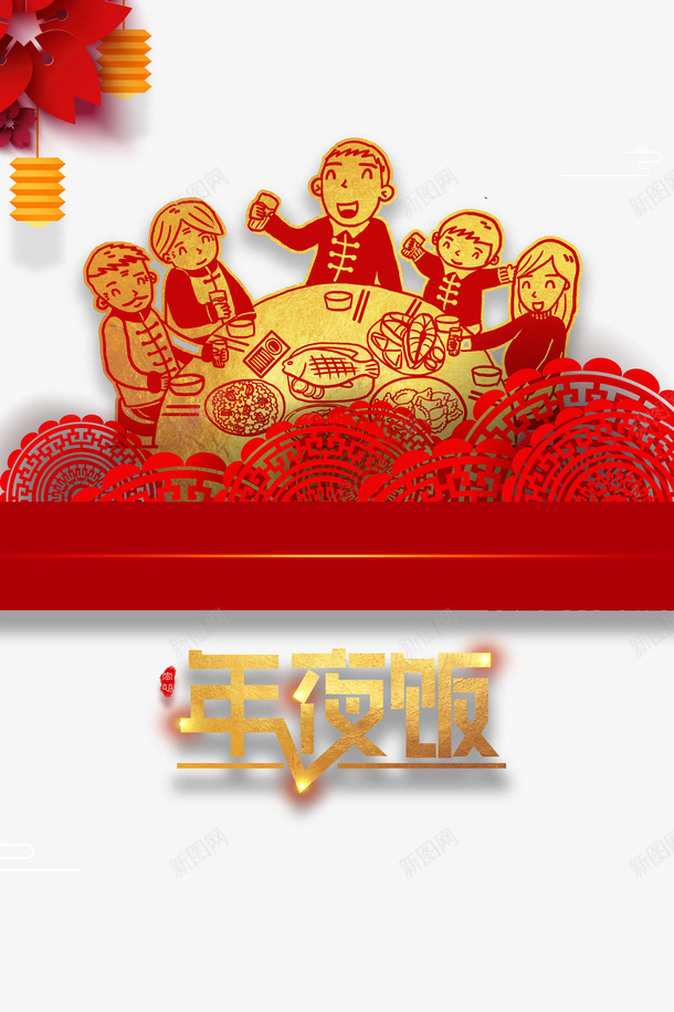 年夜饭灯笼手绘人物剪纸png免抠素材_新图网 https://ixintu.com 剪纸 年夜饭 手绘人物 灯笼