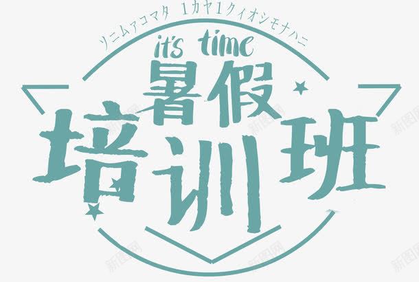 暑假培训班png免抠素材_新图网 https://ixintu.com 假期 培训班 学习班 学生 暑假 暑期培训 特长班 补习班