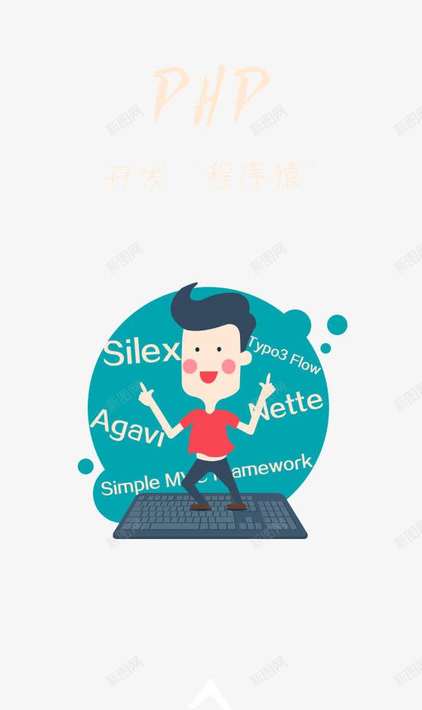 PHP扁平化人物png免抠素材_新图网 https://ixintu.com APP界面 H5界面 PHP扁平化人物 微页面 招聘H5