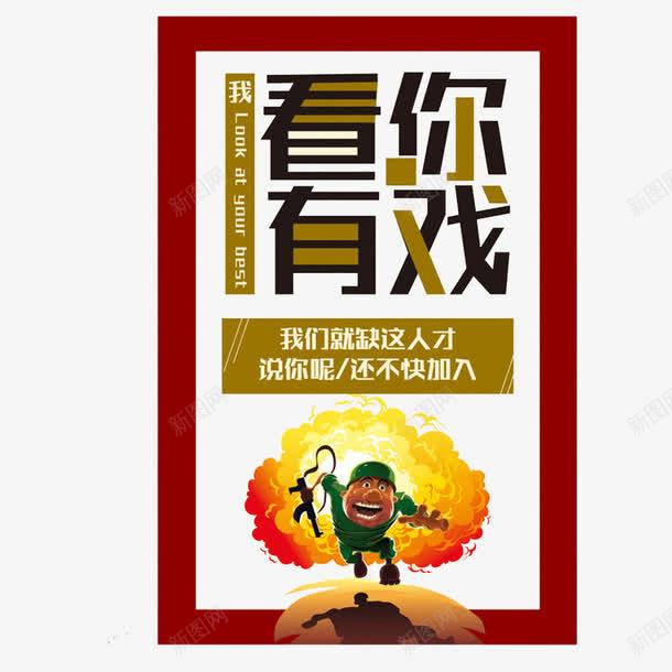 看你有戏png免抠素材_新图网 https://ixintu.com 创意 创意招聘 合伙人招聘 招募 招聘 招聘单位 招聘启示 招聘字体 招聘文案 招聘艺术字 漫画 看你有戏