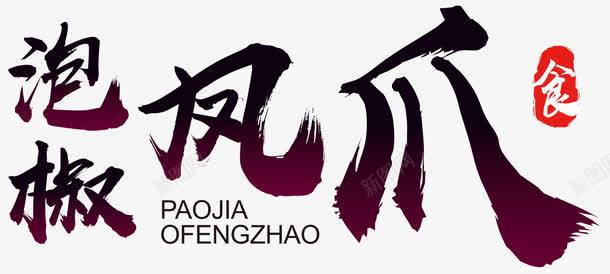 泡椒凤爪印章png免抠素材_新图网 https://ixintu.com 中国小吃 传统 创意 单页 印章 展架 招牌菜 文字设计 文案排版 时尚 泡椒凤爪 泡椒凰爪 泡椒鸡爪 特色小吃 美食文化 艺术字 详情页 食物 餐饮美食
