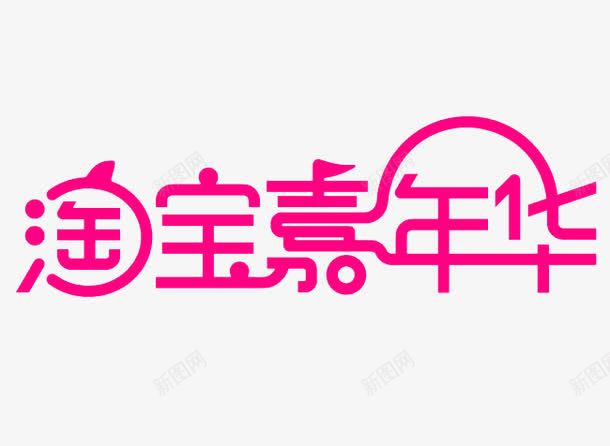 淘宝嘉年华图标png_新图网 https://ixintu.com 2016 logo 全球狂欢节 双11 双十一 双十一来了 双十一活动 天猫双十一 平面 淘宝双十一 淘宝嘉年华 矢量素材