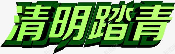 清明踏青节日春天字体png免抠素材_新图网 https://ixintu.com 字体 春天 清明 节日 踏青