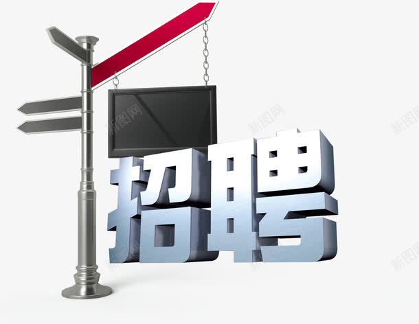 招聘海报路标艺术字png免抠素材_新图网 https://ixintu.com 人力资源 找工作 招人 招聘 招贤令 招贤纳士 艺术字 路标