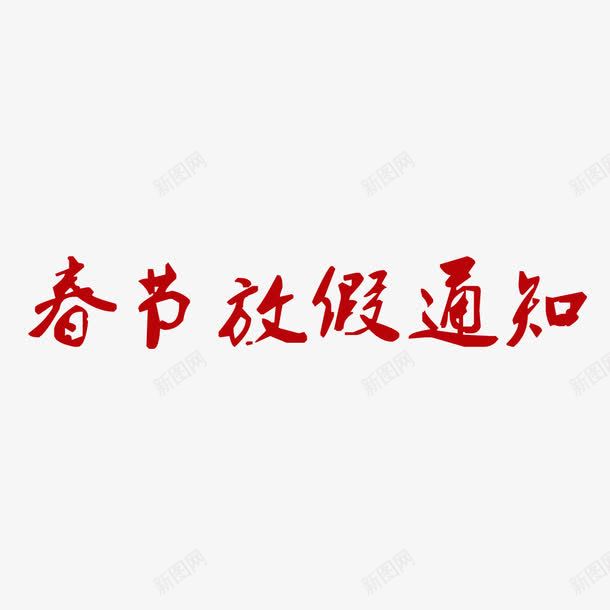 过年放假通知展板艺术字png免抠素材_新图网 https://ixintu.com 展板 艺术字 过年放假 通知