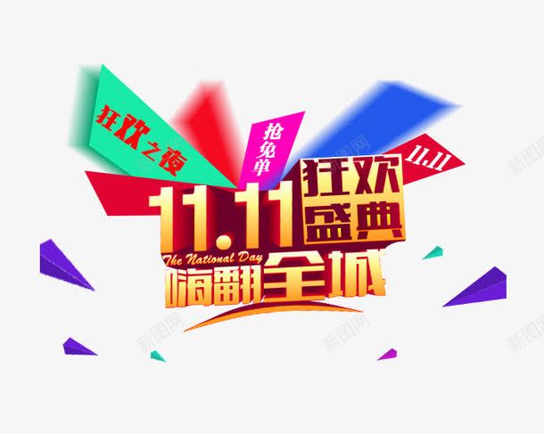 11嗨翻全城png免抠素材_新图网 https://ixintu.com 促销活动 十一促销 双11 双十一 天猫双十一 淘宝双十一 紫色 红包 绿色 蓝色 黄色