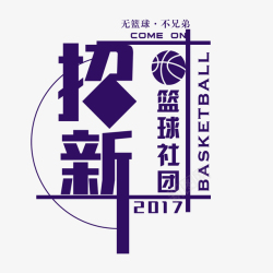 篮球社团招新体育海报素材