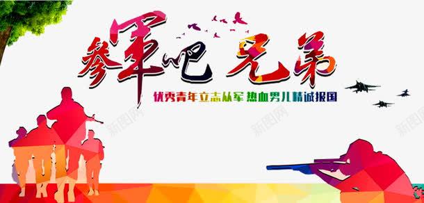 参军吧兄弟png免抠素材_新图网 https://ixintu.com 军人 军人剪影 军营 参军宣传广告 射击 报效祖国 拿枪的军人 精忠报国 部队