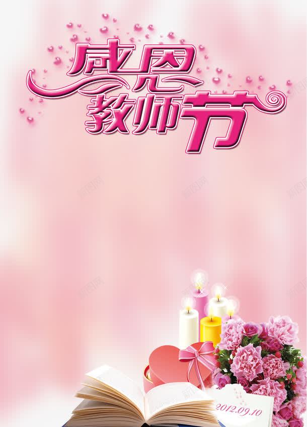 教师节psd免抠素材_新图网 https://ixintu.com 书本 字体设计 康乃馨 心形 海报设计 温馨背景 烛光 盒子 礼盒 粉红背景 艺术字 花朵 花束 蜡烛 鲜花