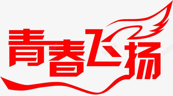 青春飞扬红色艺术字png免抠素材_新图网 https://ixintu.com 红色 艺术 设计 青春 飞扬