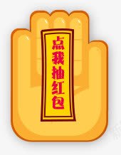 点我抽红包黄色符手掌png免抠素材_新图网 https://ixintu.com 手掌 红包 设计 黄色