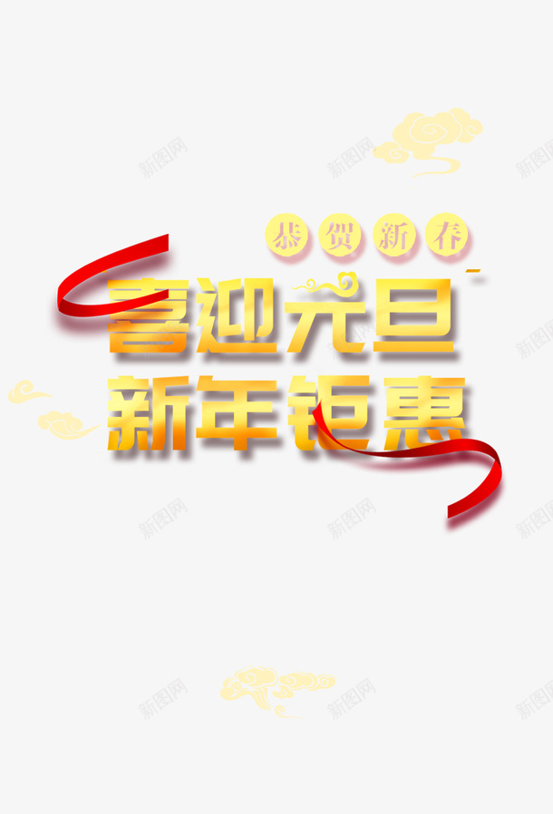 元旦喜迎元旦新年钜惠丝带祥云png免抠素材_新图网 https://ixintu.com 丝带 元旦 喜迎元旦新年钜惠 祥云