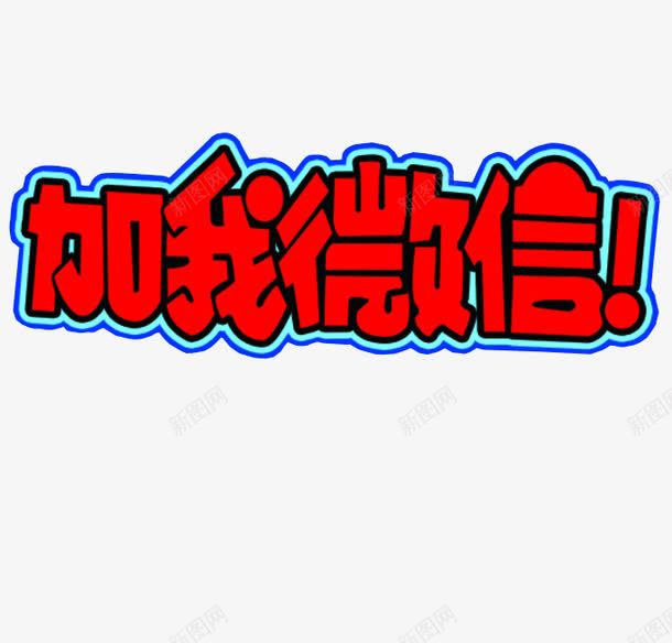 加我微信png免抠素材_新图网 https://ixintu.com png 免抠素材 字体素材 微信 微信支付宝