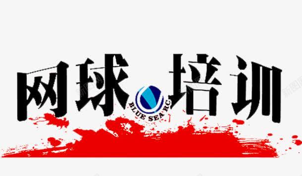 网球培训png免抠素材_新图网 https://ixintu.com 假期招生 招生传单 招生宣传单 招生海报 招生简章 火热招生 网球培训 课后班招生