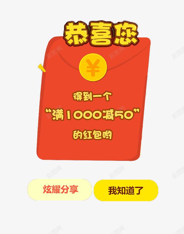 恭喜你领到红包psd免抠素材_新图网 https://ixintu.com 恭喜你 恭喜你领到红包 红包弹窗 领红包