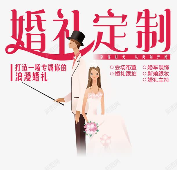 婚礼定制png免抠素材_新图网 https://ixintu.com 卡通新郎新娘 唯美花卉背景 商业海报 婚礼定制 影楼宣传 梦幻背景 浪漫婚纱 艺术摄影