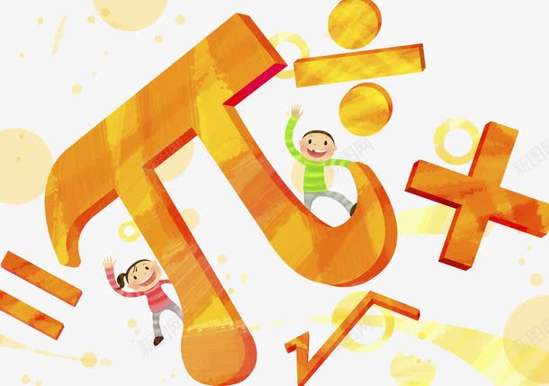 数学符号png免抠素材_新图网 https://ixintu.com 创意 加减乘除 卡通 同学 学生 孩子 手绘 数学符号