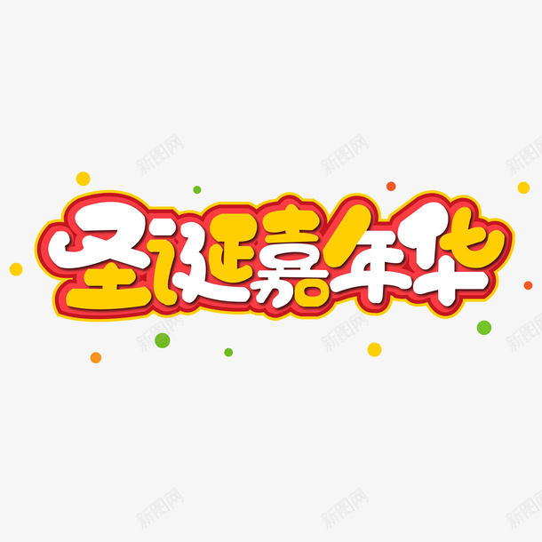 年底圣诞嘉年华矢量图ai免抠素材_新图网 https://ixintu.com 圣诞嘉年华 圣诞老人 圣诞节 圣诞节文字 矢量图