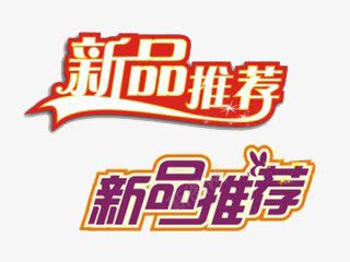 艺术字png免抠素材_新图网 https://ixintu.com 新品推荐 活动 紫色 红色