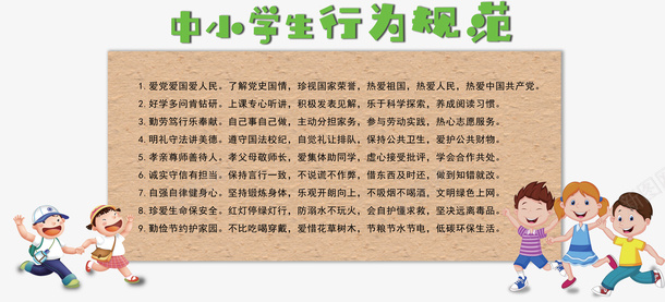卡通中小学生行为规范守则装饰psd免抠素材_新图网 https://ixintu.com 中小学生行为规范 公共场所 准则 学校 安全 宣传 工作守则 预防