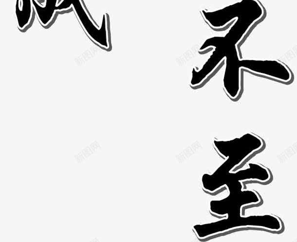 名言警句png免抠素材_新图网 https://ixintu.com 古代名言 名人名言 名录 名言警句 学习名言 宣导 底纹 教室模板 校园文化 格言 画框 花纹
