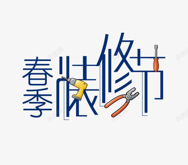 蓝色春季装修节艺术字png免抠素材_新图网 https://ixintu.com 卡通 展板 工具 插图 艺术字 蓝色的 装修节