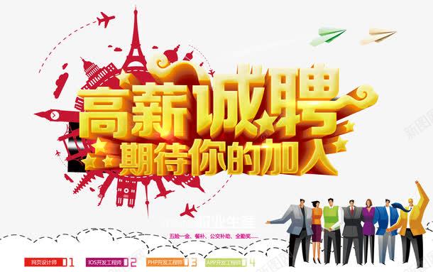 聘用海报png免抠素材_新图网 https://ixintu.com 加入我们 商务人物 招人 招工 招聘 招聘宣传画 招聘广告 招聘艺术字 招贤纳士 期待你的加入 艺术字 诚聘英才 高薪诚聘