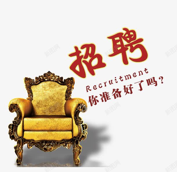 准备好了吗png免抠素材_新图网 https://ixintu.com 你准备好了吗 准备 准备好 招聘 椅子