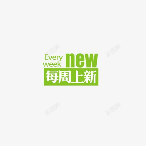 new每周上新艺术字png免抠素材_新图网 https://ixintu.com 字母 文字 标签 绿色 艺术字