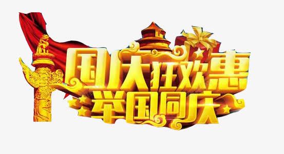 国庆大狂欢惠举国同庆png免抠素材_新图网 https://ixintu.com 101 华表 国庆展板 国庆背景 国庆节 国庆节海报背景 国庆节艺术字 国旗 展板模板 建党背景板