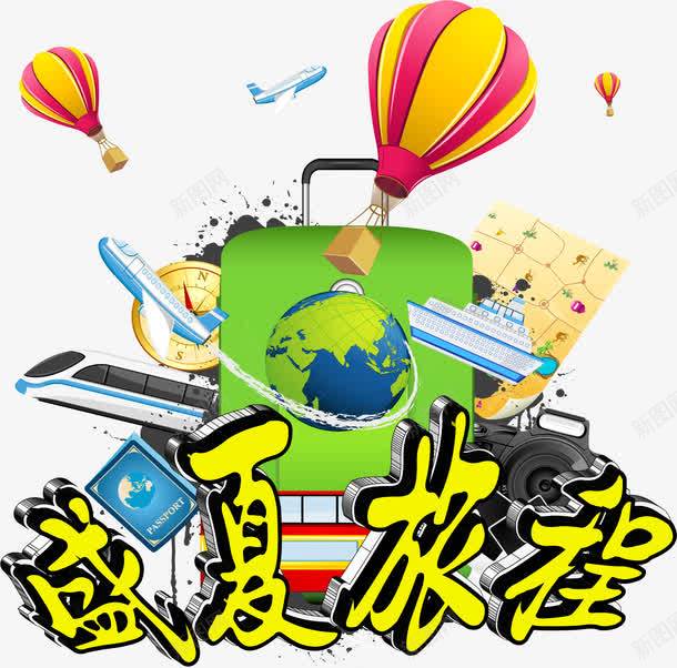 盛夏旅游海报png免抠素材_新图网 https://ixintu.com 书 单反 地球 封面 广告 广告设计 彩页 指南针 旅游 旅行箱 汽车 游轮 火车 热气球 盛夏旅游海报 立体字 飞机