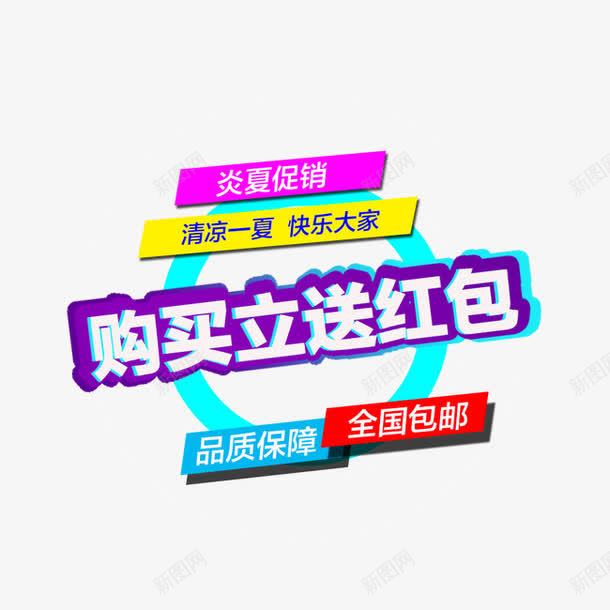 购买立送红包png免抠素材_新图网 https://ixintu.com 圆圈 夏季促销素材 活动素材 艺术字 购买立送红包