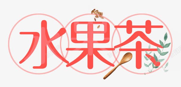 水果茶西瓜红艺术字夏天饮料png免抠素材_新图网 https://ixintu.com 夏天 夏天饮料 水果茶 水果茶艺术字 饮料