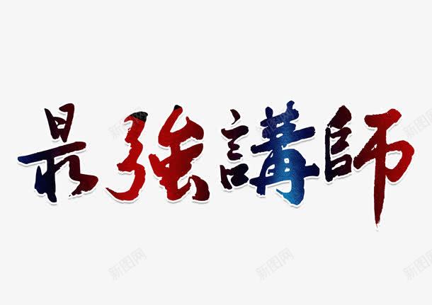 最强讲师字体png免抠素材_新图网 https://ixintu.com 人物简介 字体设计 宣传 最强讲师 渐变 讲师 讲师介绍 讲师海报