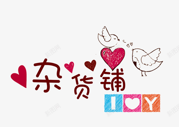 卡通可爱杂货铺psd免抠素材_新图网 https://ixintu.com 卡通 可爱 小鸟 杂货铺 杂货铺招牌 爱心 鸽子