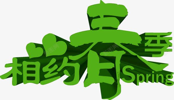 相约春季绿色春天字体png免抠素材_新图网 https://ixintu.com 字体 春天 春季 相约 绿色
