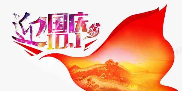 艺术字png免抠素材_新图网 https://ixintu.com 国庆节 国庆节X展架主题 国庆节促销 国庆节宣传单主题 国庆节展板主题 艺术字 迎国庆101