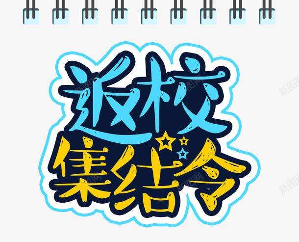 返校集结令png免抠素材_新图网 https://ixintu.com 同学 学校 学生 开学 开学季 新生入学 校园 返校