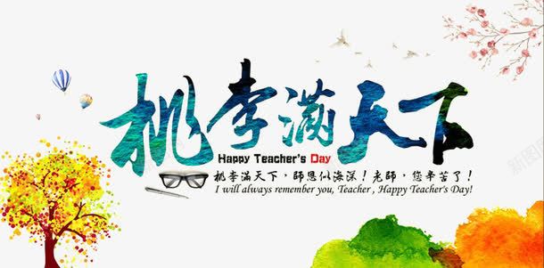 桃李满天下png免抠素材_新图网 https://ixintu.com banner 教师节 桃树 桃花 水彩 海报 热气球 眼镜
